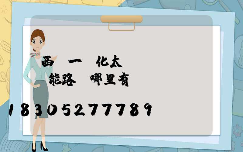 西寧一體化太陽(yáng)能路燈哪里有
