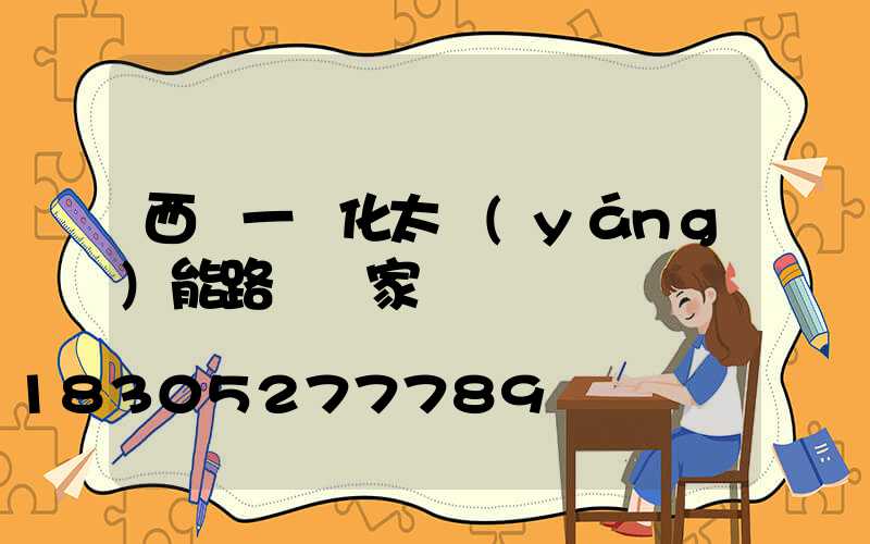 西寧一體化太陽(yáng)能路燈廠家