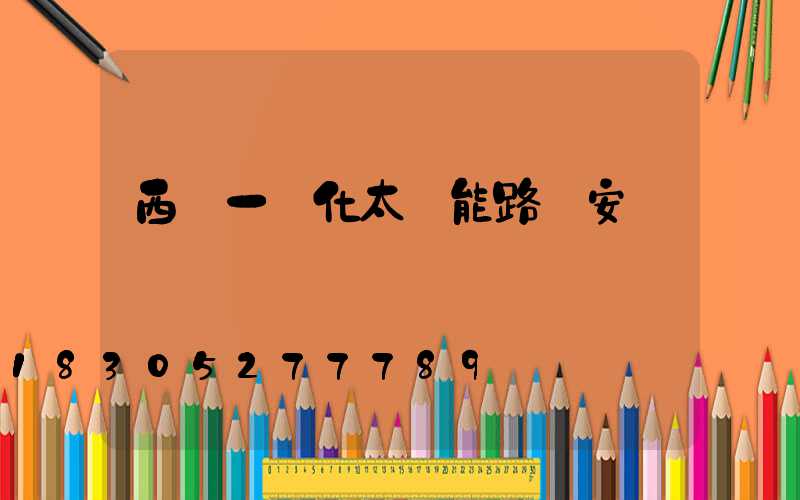 西寧一體化太陽能路燈安裝