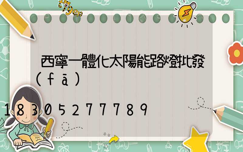 西寧一體化太陽能路燈批發(fā)