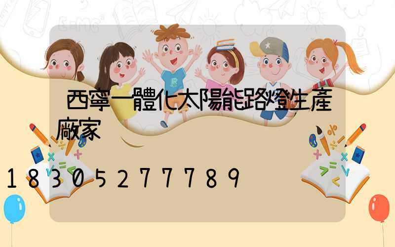 西寧一體化太陽能路燈生產廠家