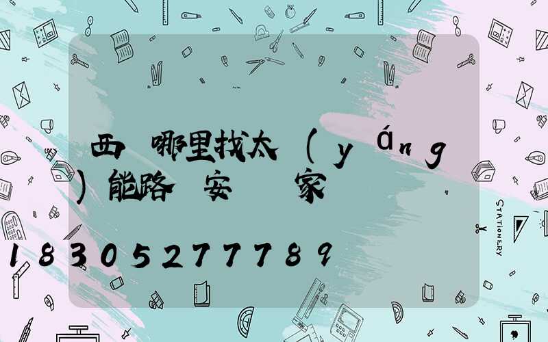 西寧哪里找太陽(yáng)能路燈安裝廠家