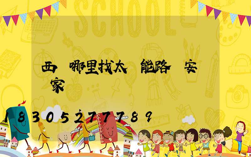 西寧哪里找太陽能路燈安裝廠家