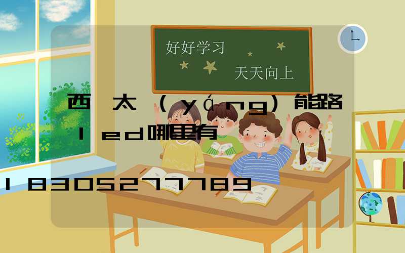 西寧太陽(yáng)能路燈led哪里有