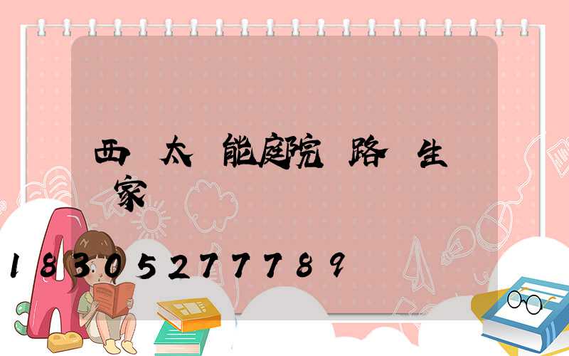 西寧太陽能庭院燈路燈生產廠家