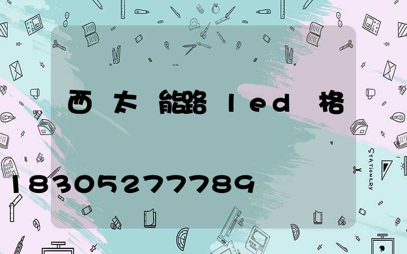 西寧太陽能路燈led價格