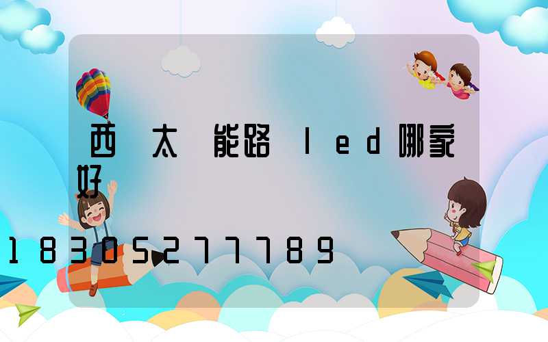 西寧太陽能路燈led哪家好