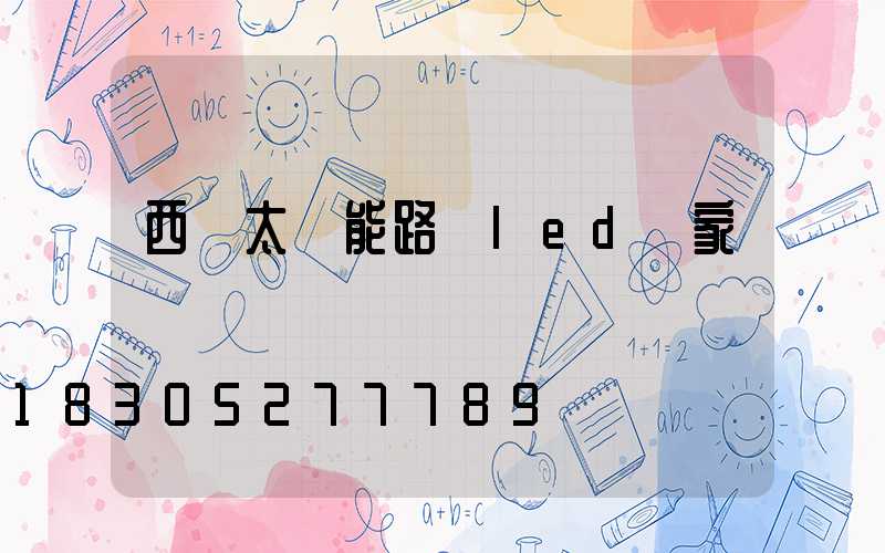 西寧太陽能路燈led廠家