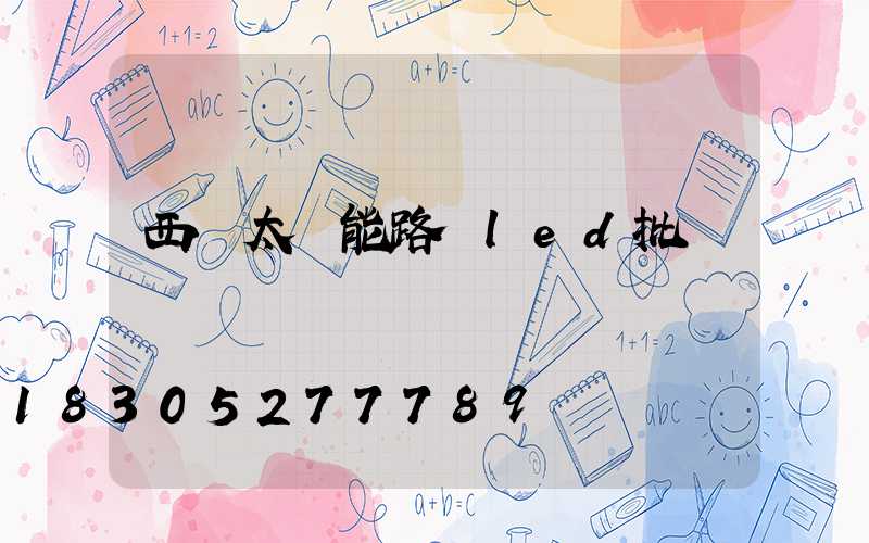 西寧太陽能路燈led批發