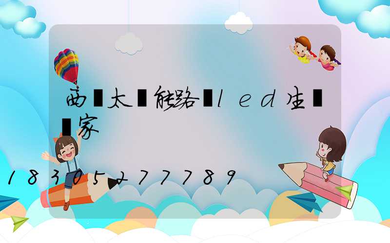 西寧太陽能路燈led生產廠家