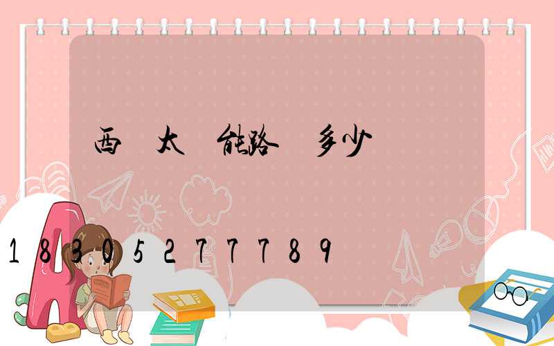 西寧太陽能路燈多少錢