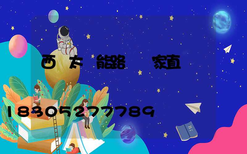 西寧太陽能路燈廠家直銷