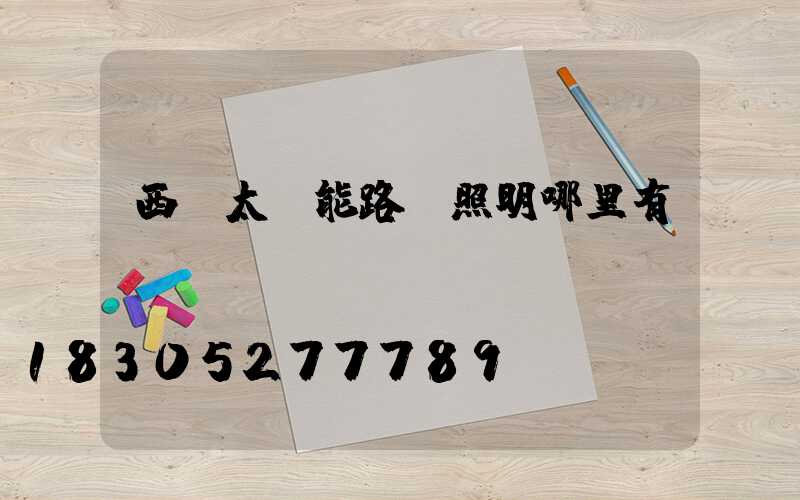 西寧太陽能路燈照明哪里有