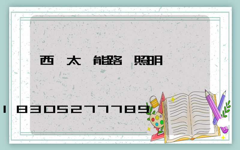 西寧太陽能路燈照明報價