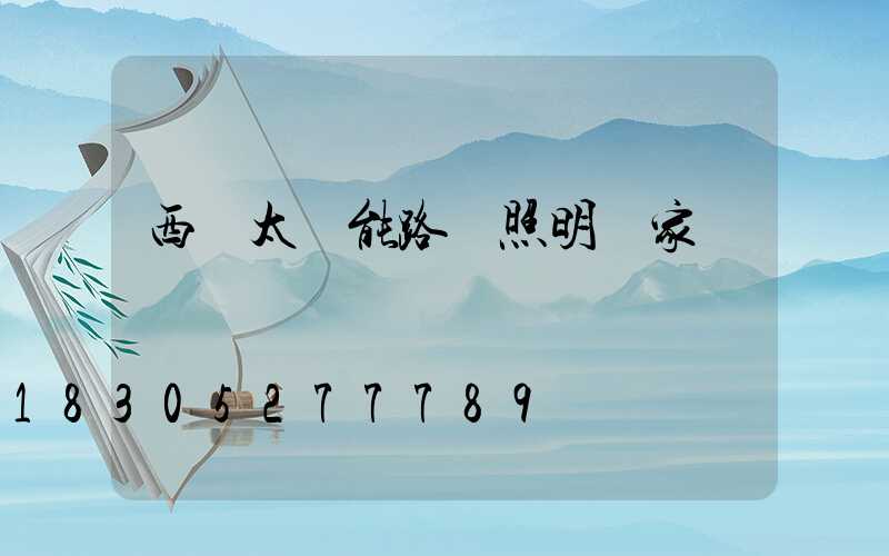 西寧太陽能路燈照明廠家