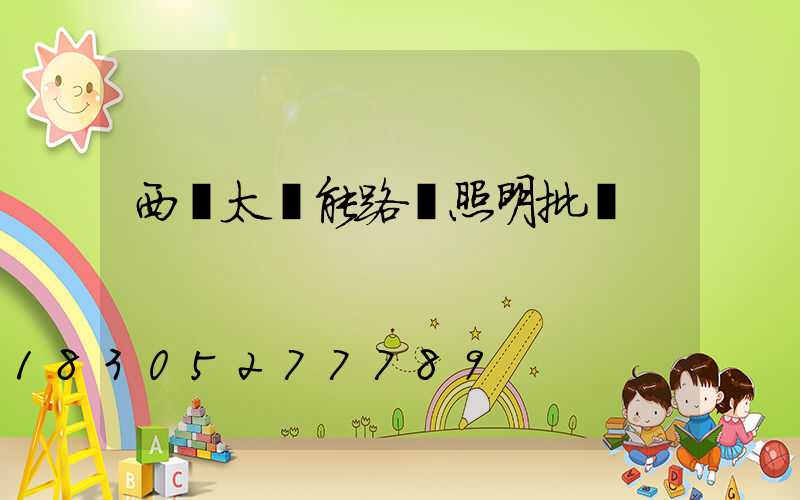 西寧太陽能路燈照明批發