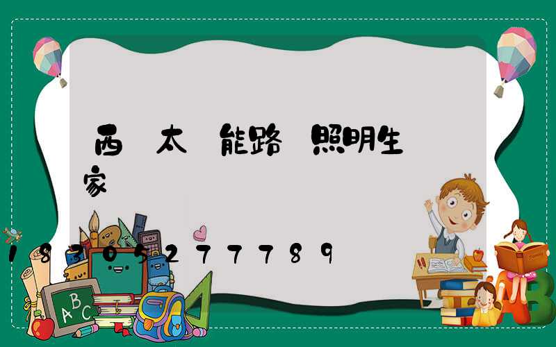 西寧太陽能路燈照明生產廠家