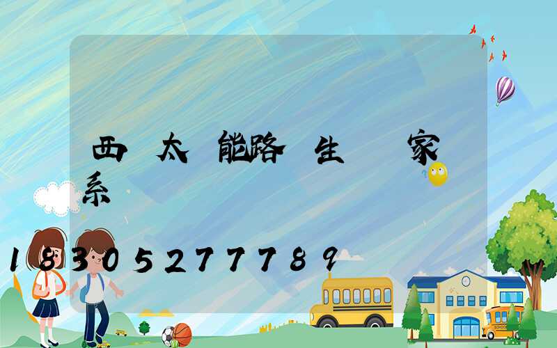 西寧太陽能路燈生產廠家聯系電話