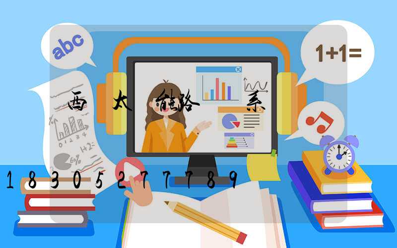 西寧太陽能路燈聯系電話