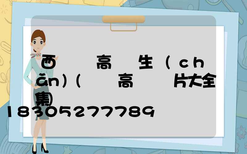 西寧廣場高桿燈生產(chǎn)(廣場高桿燈圖片大全集)