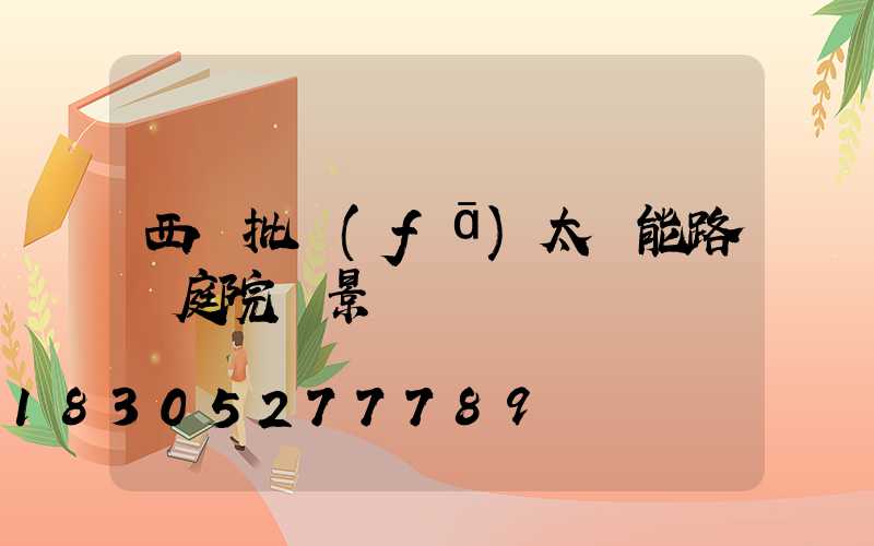 西寧批發(fā)太陽能路燈庭院燈景觀燈