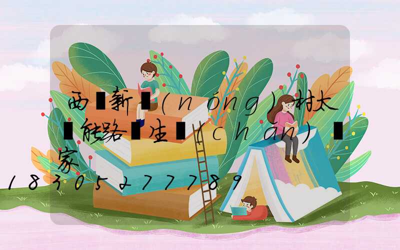 西寧新農(nóng)村太陽能路燈生產(chǎn)廠家