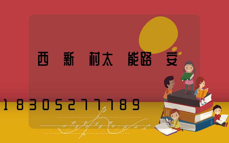 西寧新農村太陽能路燈安裝