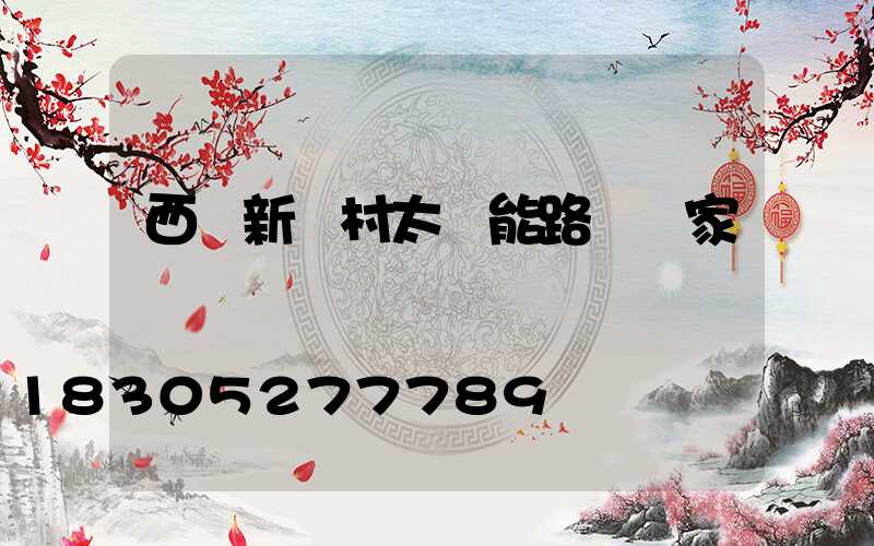 西寧新農村太陽能路燈廠家