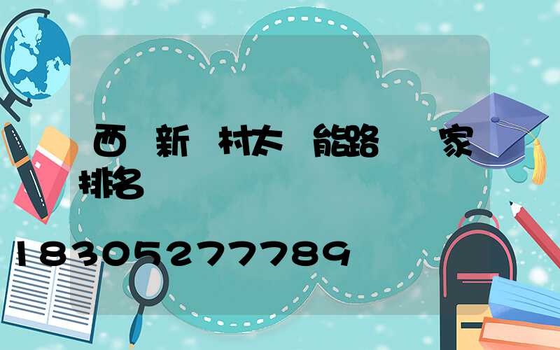 西寧新農村太陽能路燈廠家排名
