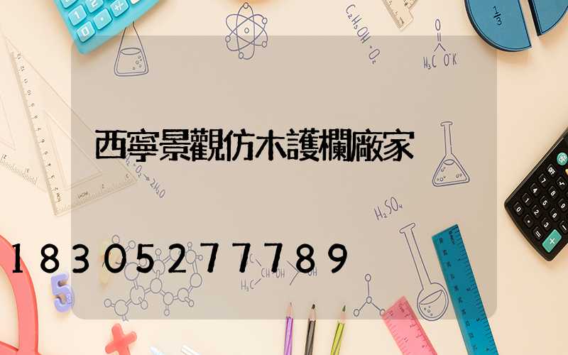 西寧景觀仿木護欄廠家