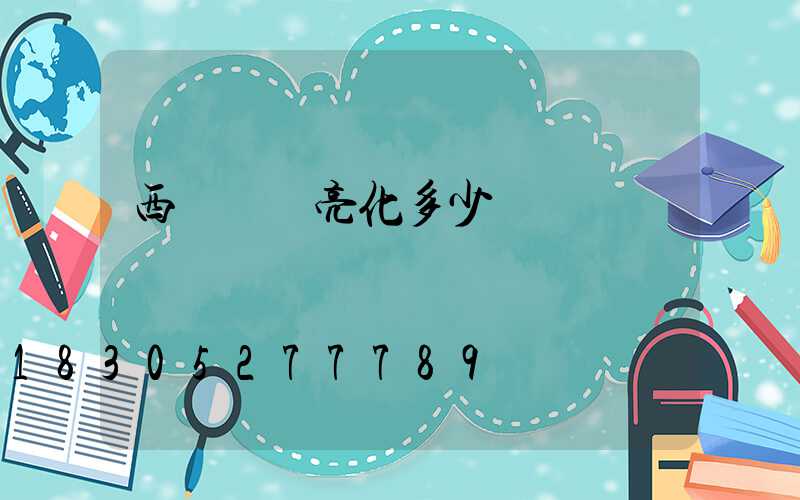 西寧樓體亮化多少錢