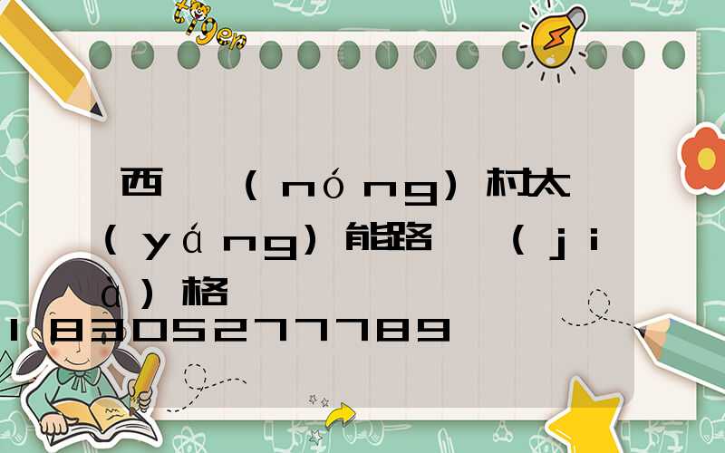 西寧農(nóng)村太陽(yáng)能路燈價(jià)格