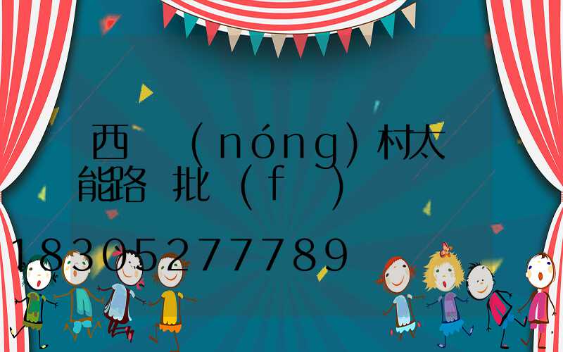 西寧農(nóng)村太陽能路燈批發(fā)