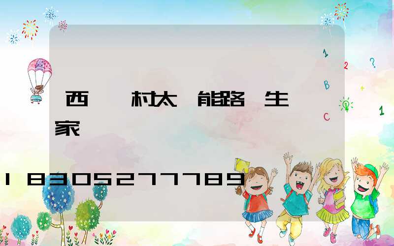 西寧農村太陽能路燈生產廠家