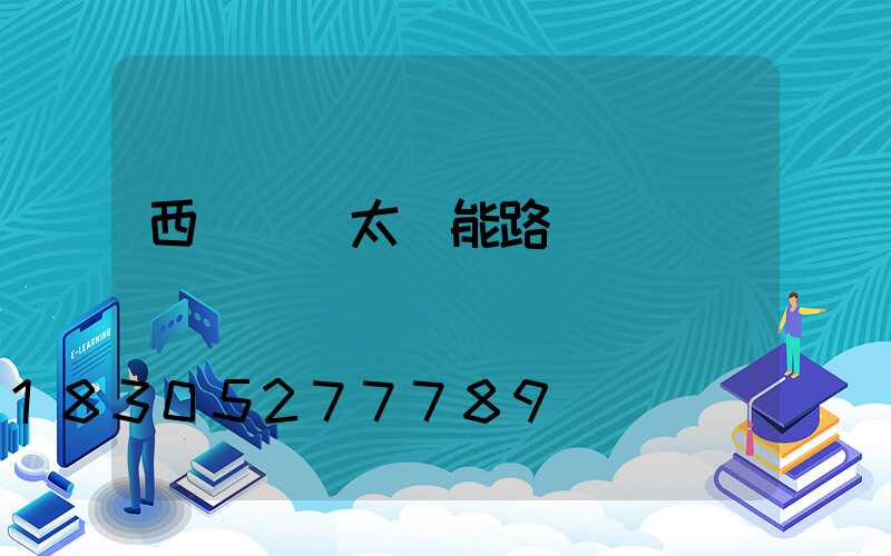 西寧鋰電太陽能路燈價錢