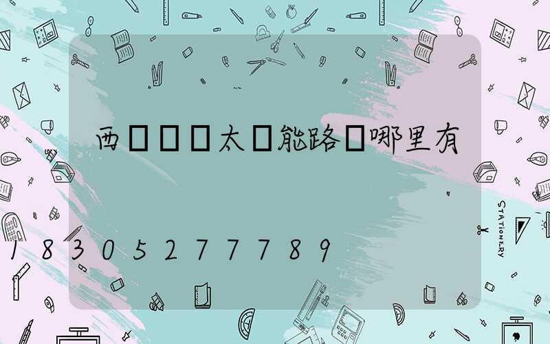 西寧鋰電太陽能路燈哪里有