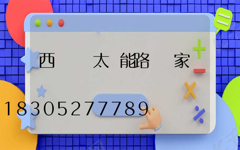 西寧鋰電太陽能路燈廠家