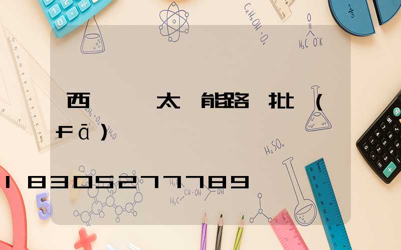 西寧鋰電太陽能路燈批發(fā)