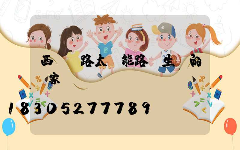 西寧馬路太陽能路燈生產的廠家