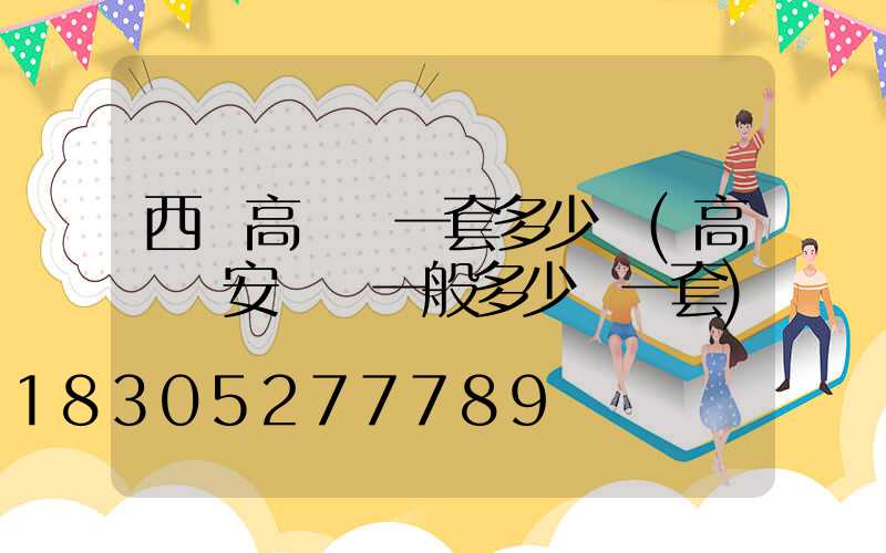 西寧高桿燈一套多少錢(高桿燈安裝費一般多少錢一套)