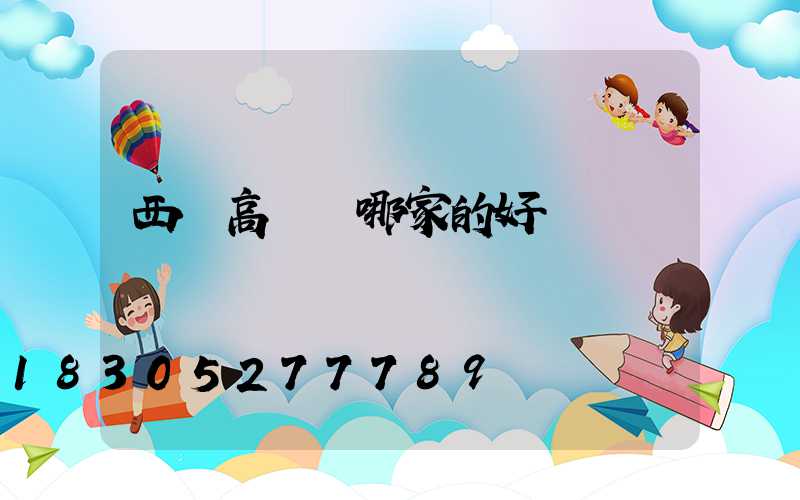 西寧高桿燈哪家的好