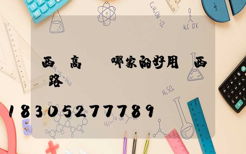 西寧高桿燈哪家的好用(西寧路燈廠)