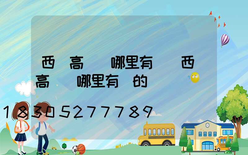 西寧高桿燈哪里有賣(西寧高桿燈哪里有賣的)