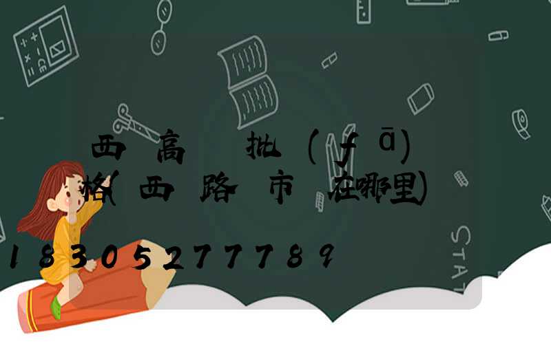 西寧高桿燈批發(fā)價格(西寧路燈市場在哪里)