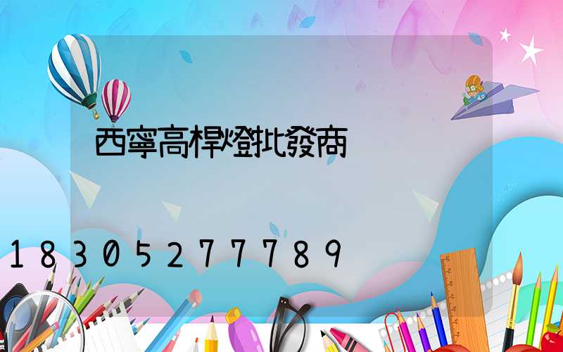 西寧高桿燈批發商