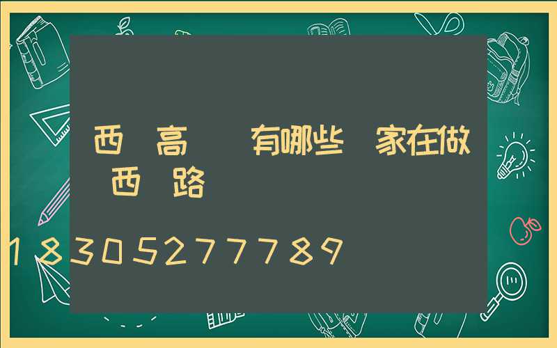 西寧高桿燈有哪些廠家在做(西寧路燈廠)