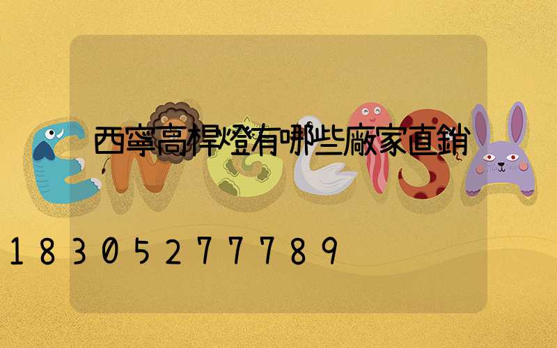 西寧高桿燈有哪些廠家直銷