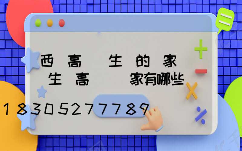 西寧高桿燈生產的廠家電話(生產高桿燈廠家有哪些)