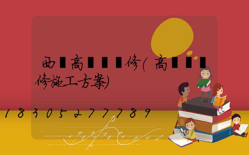 西寧高桿燈維修(高桿燈維修施工方案)