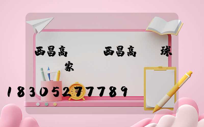 西昌高桿燈(西昌高桿燈球場燈廠家)